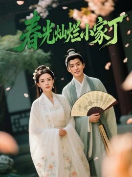 《春光灿烂小家丁》短剧高清全集免费在线观看