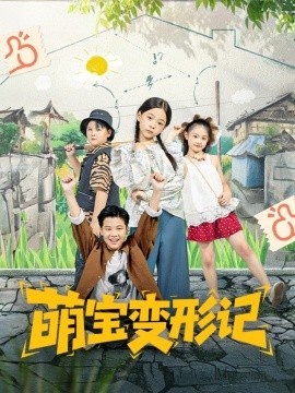 《萌宝变形记》短剧高清全集免费在线观看