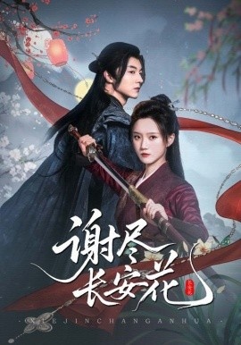 《谢尽长安花》短剧高清全集免费在线观看