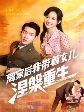 《离家后我带着女儿涅槃重生》短剧高清全集免费在线观看