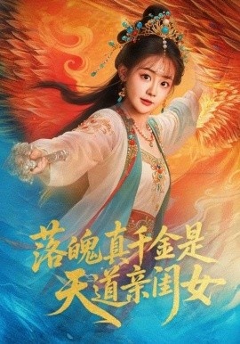 《落魄真千金是天道亲闺女》短剧高清全集免费在线观看