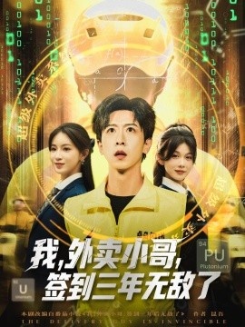《我，外卖小哥，签到三年无敌了》短剧高清全集免费在线观看