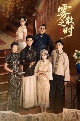 《雾散之时》短剧高清全集免费在线观看