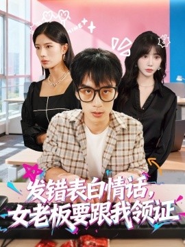 《发错表白情话，女老板要跟我领证》短剧高清全集免费在线观看