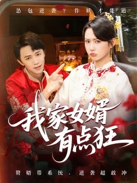 《我家女婿有点狂》短剧高清全集免费在线观看