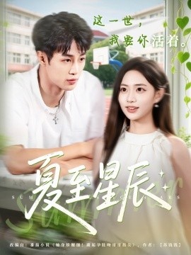 《夏至星辰》短剧高清全集免费在线观看
