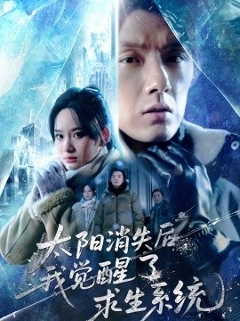 《太阳消失后，我觉醒了求生系统》短剧高清全集免费在线观看