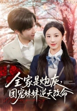 《全家是炮灰，团宠妹妹逆天改命》短剧高清全集免费在线观看