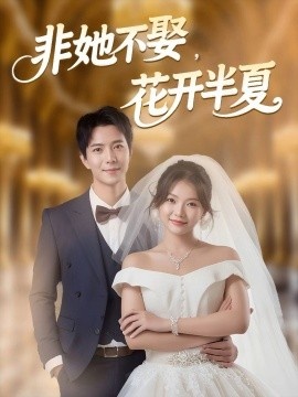 《非她不娶，花开半夏》短剧高清全集免费在线观看