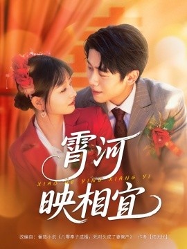 《霄河映相宜》短剧高清全集免费在线观看