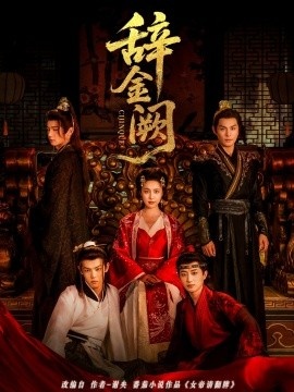 《辞金阙》短剧高清全集免费在线观看