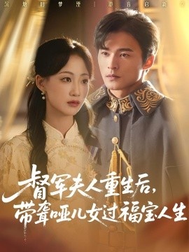 《督军夫人重生后，带聋哑儿女过福宝人生》短剧高清全集免费在线观看