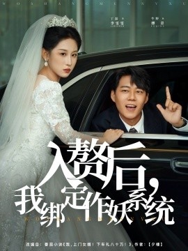 《入赘后，我绑定作妖系统》短剧高清全集免费在线观看
