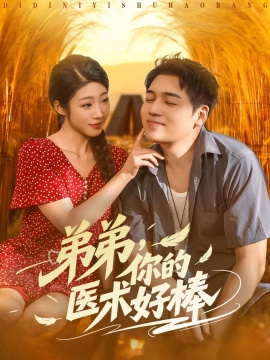 《弟弟，你的医术好棒》短剧高清全集免费在线观看