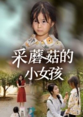 《采蘑菇的小女孩》短剧高清全集免费在线观看