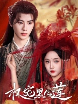 《权宠黑心莲》短剧高清全集免费在线观看