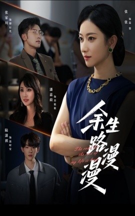 《余生路漫漫》短剧高清全集免费在线观看