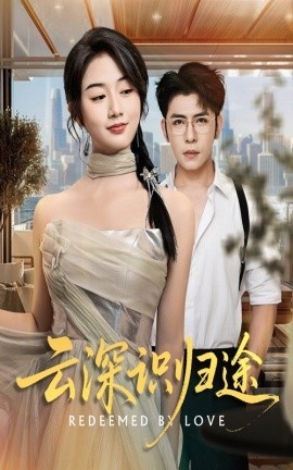 《云深识归途》短剧高清全集免费在线观看