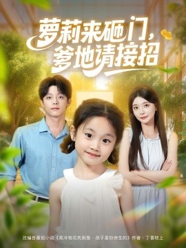《萝莉来砸门，爹地请接招》短剧高清全集免费在线观看
