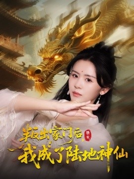 《叛出家门后，我成了陆地神仙》短剧高清全集免费在线观看