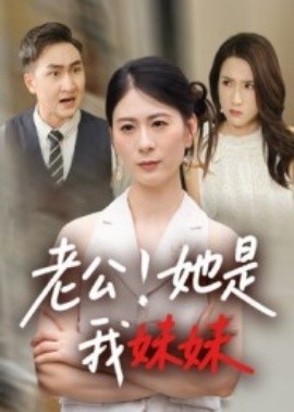 《老公！她是我妹妹》短剧高清全集免费在线观看