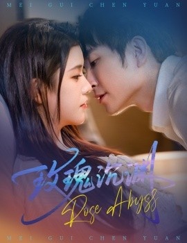 《玫瑰沉渊》短剧高清全集免费在线观看