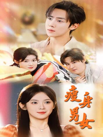 《瘦身男女》短剧高清全集免费在线观看