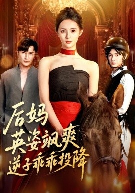 《后妈英姿飒爽，逆子乖乖投降》短剧高清全集免费在线观看