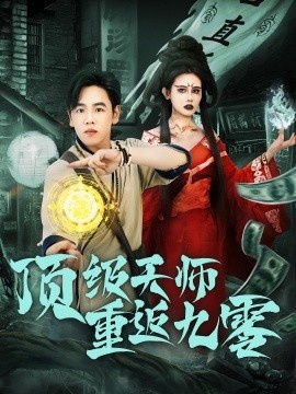 《顶级天师重返九零》短剧高清全集免费在线观看