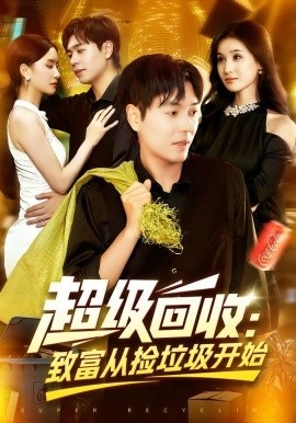 《超级回收：致富从捡垃圾开始》短剧高清全集免费在线观看