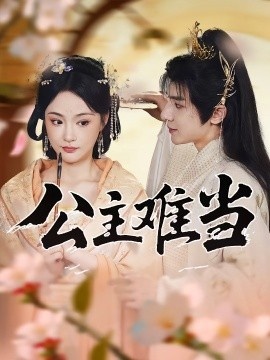 《公主难当》短剧高清全集免费在线观看