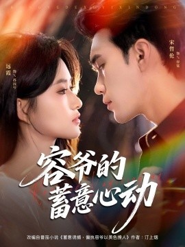 《容爷的蓄意心动》短剧高清全集免费在线观看