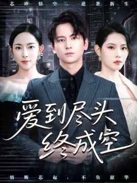 《爱到尽头终成空》短剧高清全集免费在线观看