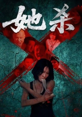 《她杀》短剧高清全集免费在线观看