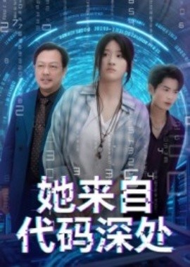 《她来自代码深处》短剧高清全集免费在线观看