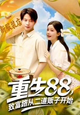 《重生88，致富路从二道贩子开始》短剧高清全集免费在线观看