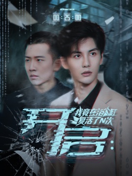 《开启：我竟在浴缸复活了N次》短剧高清全集免费在线观看