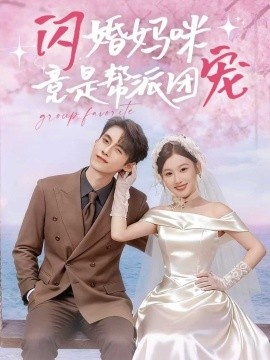 《闪婚妈咪竟是帮派团宠》短剧高清全集免费在线观看