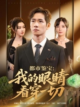 《都市鉴宝：我的眼睛看穿一切》短剧高清全集免费在线观看