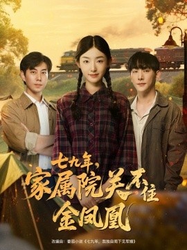 《七九年，家属院关不住金凤凰》短剧高清全集免费在线观看