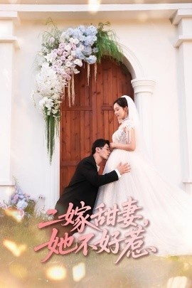 《二嫁甜妻，她不好惹》短剧高清全集免费在线观看