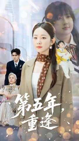 《第五年重逢》短剧高清全集免费在线观看