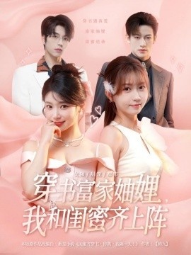 《穿书富家妯娌，我和闺蜜齐上阵》短剧高清全集免费在线观看