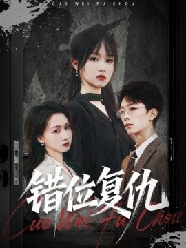 《错位复仇》短剧高清全集免费在线观看