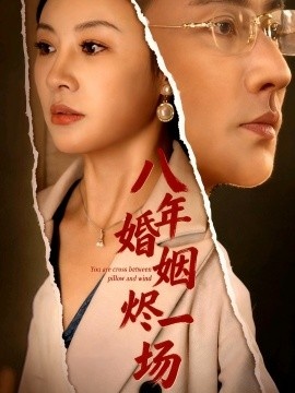 《八年婚姻烬一场》短剧高清全集免费在线观看