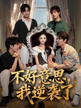 《不好意思，我逆袭了》短剧高清全集免费在线观看