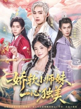 《娇软小师妹，一心独美》短剧高清全集免费在线观看
