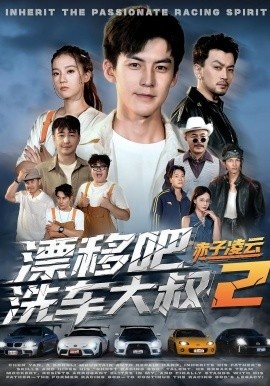 《漂移吧洗车大叔2赤子凌云》短剧高清全集免费在线观看