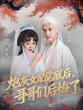 《炮灰女配觉醒后，哥哥们后悔了》短剧高清全集免费在线观看