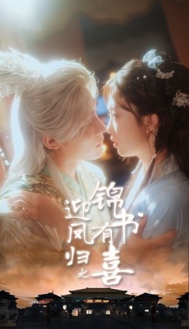 《迎凤归之锦书有喜》短剧高清全集免费在线观看